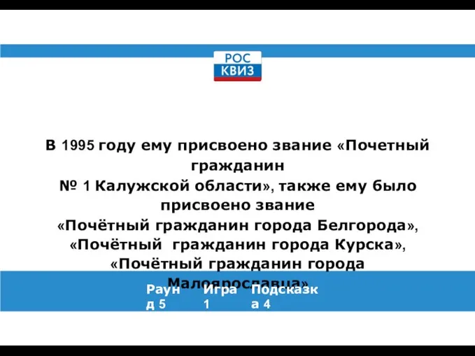 В 1995 году ему присвоено звание «Почетный гражданин № 1 Калужской области»,