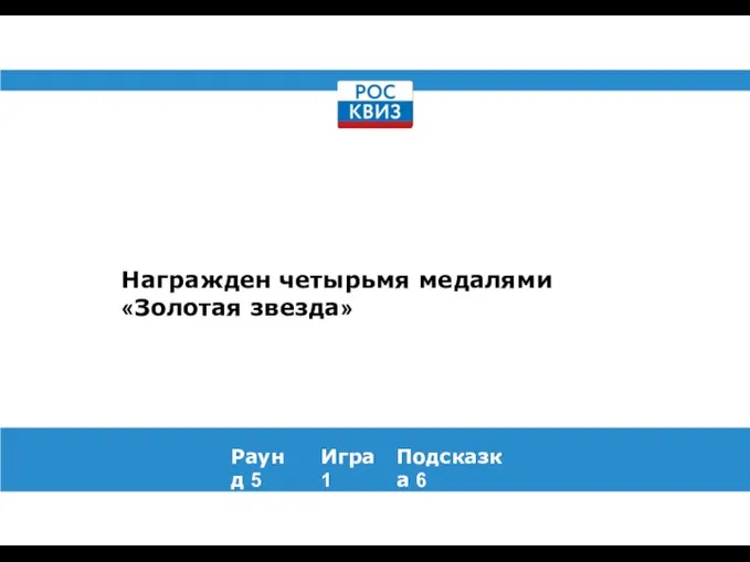 Награжден четырьмя медалями «Золотая звезда» Раунд 5 Игра 1 Подсказка 6