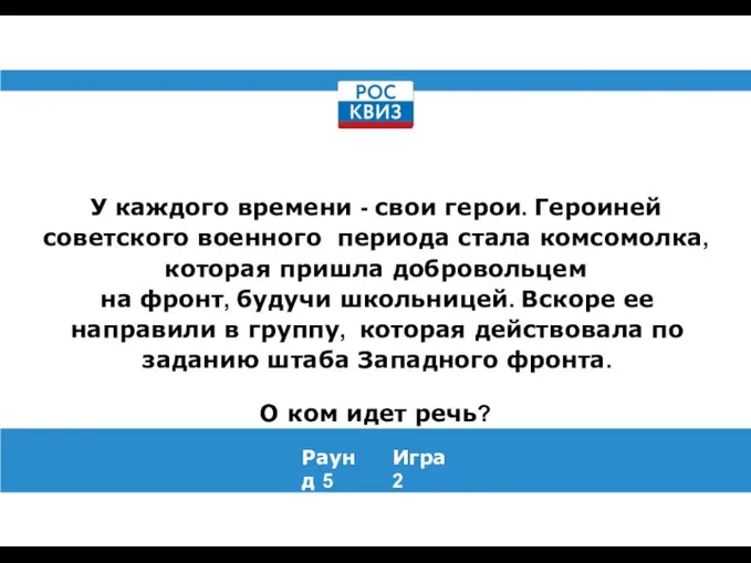 У каждого времени - свои герои. Героиней советского военного периода стала комсомолка,