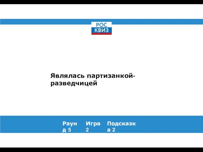 Являлась партизанкой-разведчицей Раунд 5 Игра 2 Подсказка 2