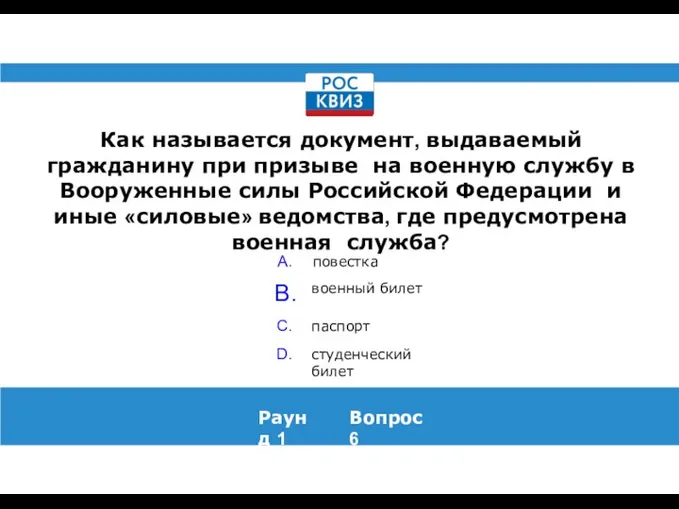 Как называется документ, выдаваемый гражданину при призыве на военную службу в Вооруженные