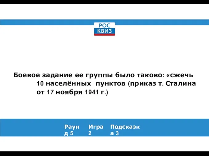 Боевое задание ее группы было таково: «сжечь 10 населённых пунктов (приказ т.