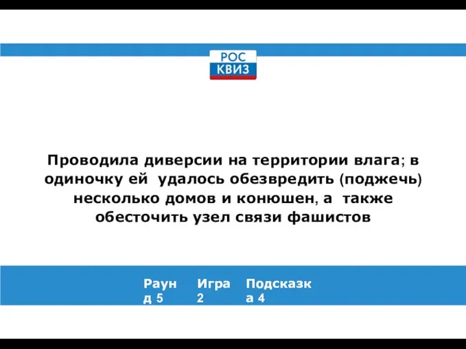 Проводила диверсии на территории влага; в одиночку ей удалось обезвредить (поджечь) несколько