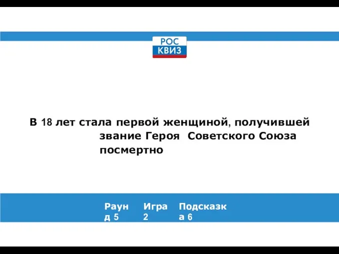 В 18 лет стала первой женщиной, получившей звание Героя Советского Союза посмертно