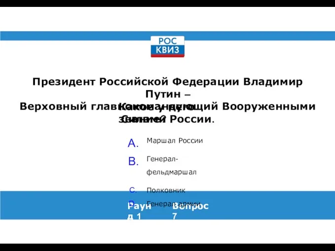 Президент Российской Федерации Владимир Путин – Верховный главнокомандующий Вооруженными Силами России. Раунд