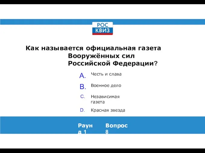 Как называется официальная газета Вооружённых сил Российской Федерации? Раунд 1 Вопрос 8