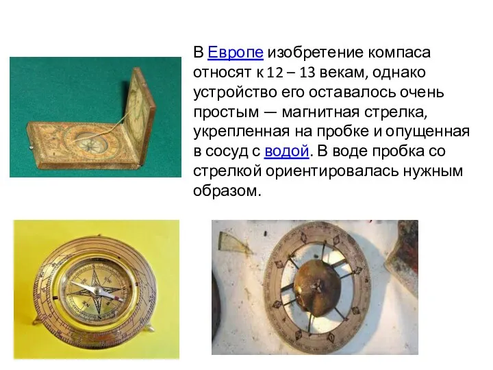 В Европе изобретение компаса относят к 12 – 13 векам, однако устройство