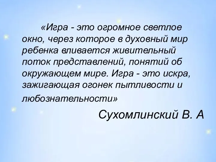 «Игра - это огромное светлое окно, через которое в духовный мир ребенка