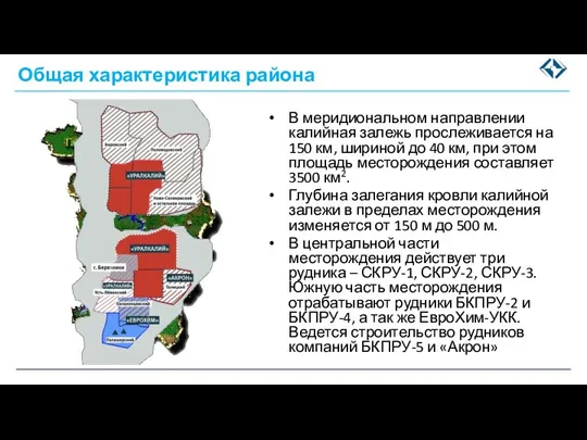 Общая характеристика района В меридиональном направлении калийная залежь прослеживается на 150 км,