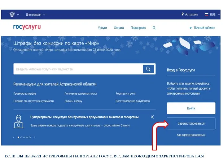 ЕСЛИ ВЫ НЕ ЗАРЕГИСТРИРОВАНЫ НА ПОРТАЛЕ ГОСУСЛУГ, ВАМ НЕОБХОДИМО ЗАРЕГИСТРИРОВАТЬСЯ