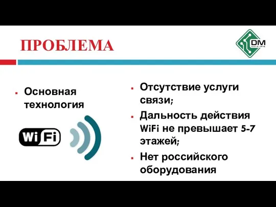 Отсутствие услуги связи; Дальность действия WiFi не превышает 5-7 этажей; Нет российского оборудования ПРОБЛЕМА Основная технология