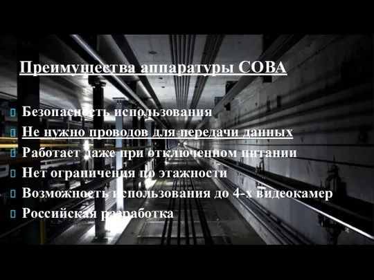 Преимущества аппаратуры СОВА Безопасность использования Не нужно проводов для передачи данных Работает