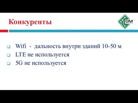 Wifi - дальность внутри зданий 10-50 м LTE не используется 5G не используется Конкуренты