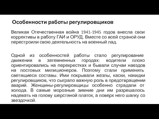 Особенности работы регулировщиков Великая Отечественная война 1941-1945 годов внесла свои коррективы в