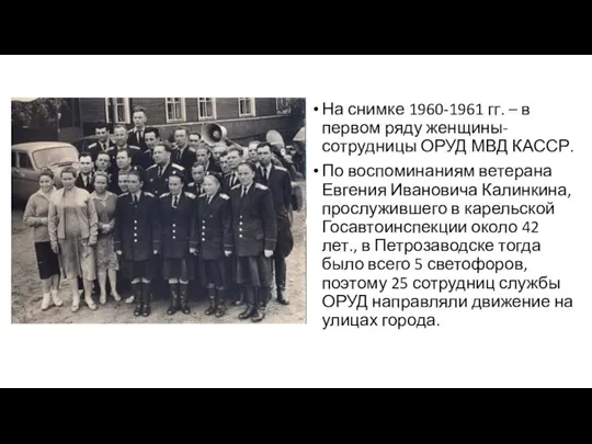 На снимке 1960-1961 гг. – в первом ряду женщины-сотрудницы ОРУД МВД КАССР.