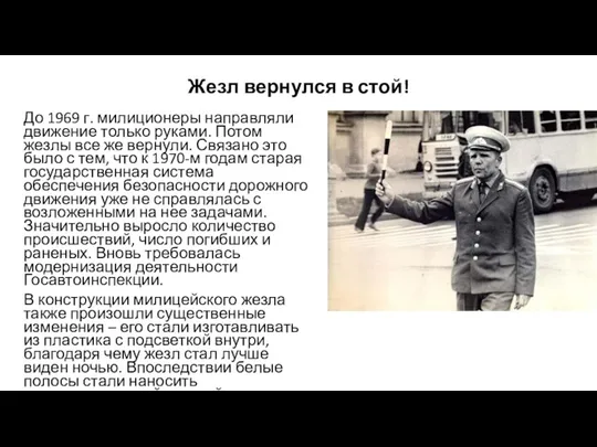 Жезл вернулся в стой! До 1969 г. милиционеры направляли движение только руками.