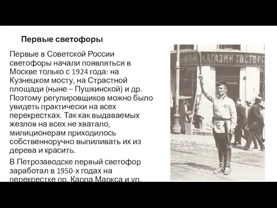 Первые светофоры Первые в Советской России светофоры начали появляться в Москве только