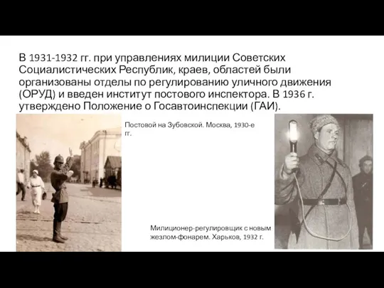 В 1931-1932 гг. при управлениях милиции Советских Социалистических Республик, краев, областей были