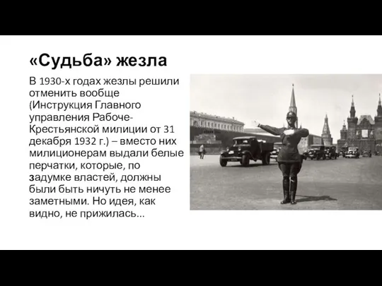 «Судьба» жезла В 1930-х годах жезлы решили отменить вообще (Инструкция Главного управления