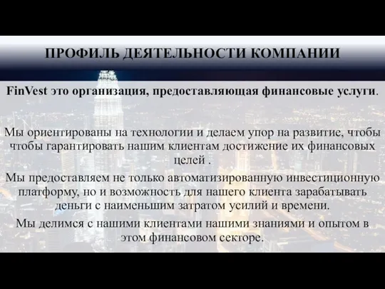 FinVest это организация, предоставляющая финансовые услуги. Мы ориентированы на технологии и делаем