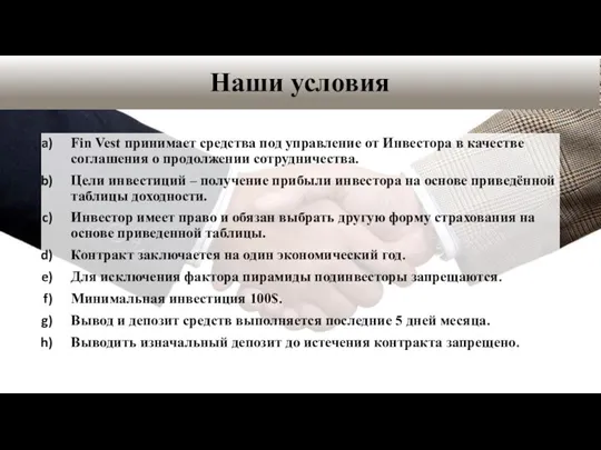 Fin Vest принимает средства под управление от Инвестора в качестве соглашения о