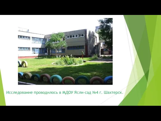 Исследование проводилось в МДОУ Ясли-сад №4 г. Шахтерск.