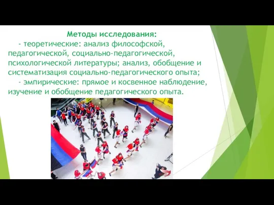 Методы исследования: - теоретические: анализ философской, педагогической, социально-педагогической, психологической литературы; анализ, обобщение