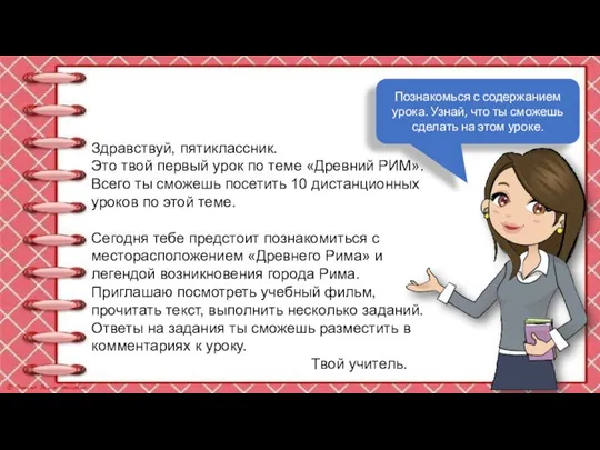 Здравствуй, пятиклассник. Это твой первый урок по теме «Древний РИМ». Всего ты