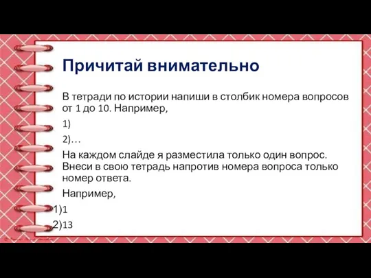 Причитай внимательно В тетради по истории напиши в столбик номера вопросов от