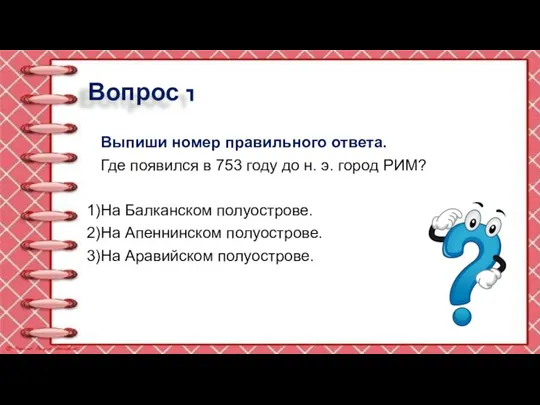 Вопрос 1 Выпиши номер правильного ответа. Где появился в 753 году до