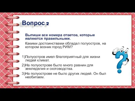 Вопрос 2 Выпиши все номера ответов, которые являются правильными. Какими достоинствами обладал