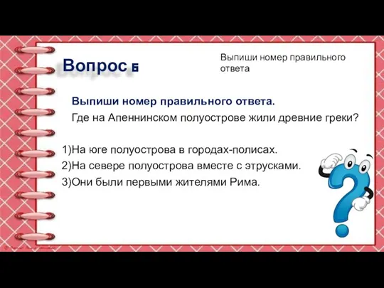 Вопрос 6 Выпиши номер правильного ответа. Где на Апеннинском полуострове жили древние