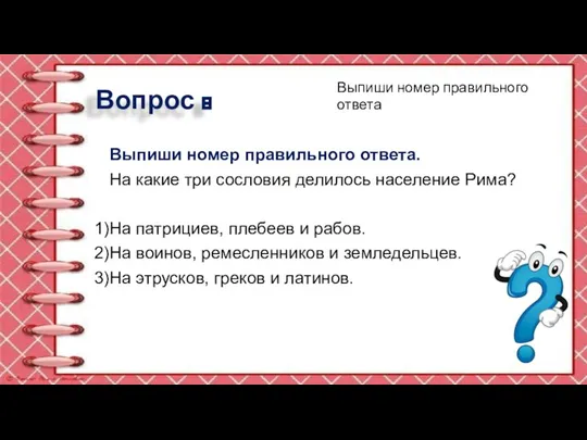 Вопрос 8 Выпиши номер правильного ответа. На какие три сословия делилось население