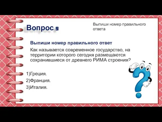 Вопрос 9 Выпиши номер правильного ответ Как называется современное государство, на территории