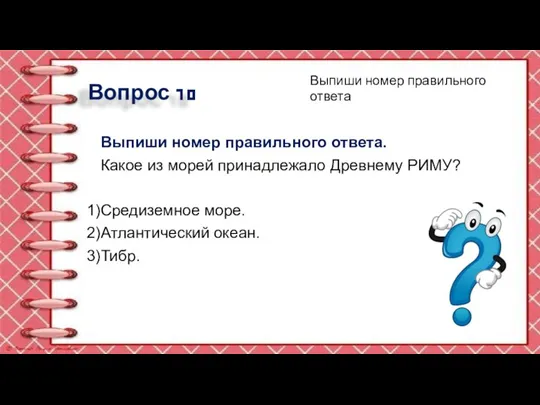 Вопрос 10 Выпиши номер правильного ответа. Какое из морей принадлежало Древнему РИМУ?