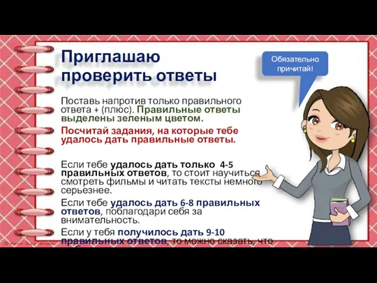 Приглашаю проверить ответы Поставь напротив только правильного ответа + (плюс). Правильные ответы