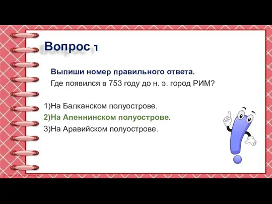 Вопрос 1 Выпиши номер правильного ответа. Где появился в 753 году до