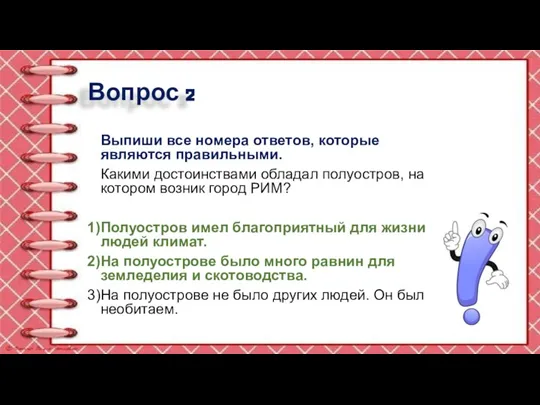 Вопрос 2 Выпиши все номера ответов, которые являются правильными. Какими достоинствами обладал