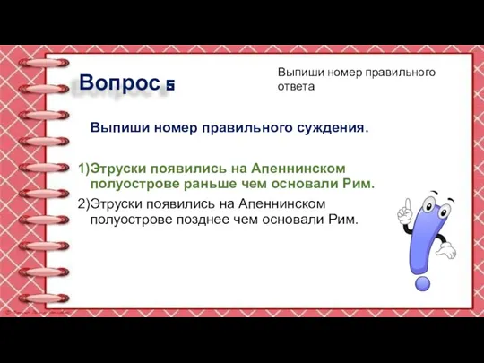 Вопрос 5 Выпиши номер правильного суждения. Этруски появились на Апеннинском полуострове раньше