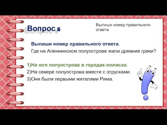 Вопрос 6 Выпиши номер правильного ответа. Где на Апеннинском полуострове жили древние