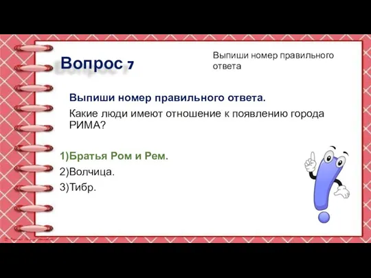 Вопрос 7 Выпиши номер правильного ответа. Какие люди имеют отношение к появлению