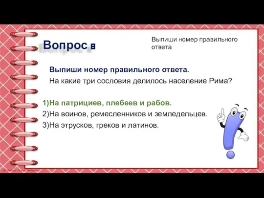 Вопрос 8 Выпиши номер правильного ответа. На какие три сословия делилось население