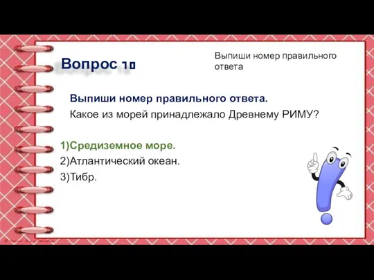 Вопрос 10 Выпиши номер правильного ответа. Какое из морей принадлежало Древнему РИМУ?