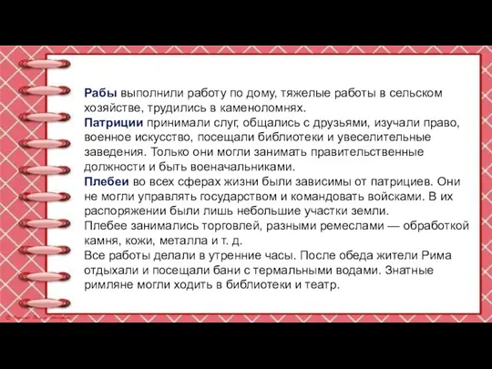 Рабы выполнили работу по дому, тяжелые работы в сельском хозяйстве, трудились в