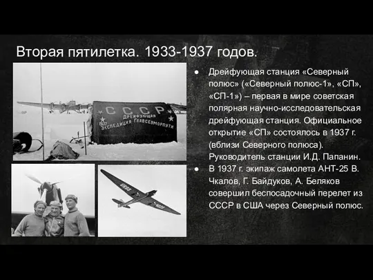 Вторая пятилетка. 1933-1937 годов. Дрейфующая станция «Северный полюс» («Северный полюс-1», «СП», «СП-1»)