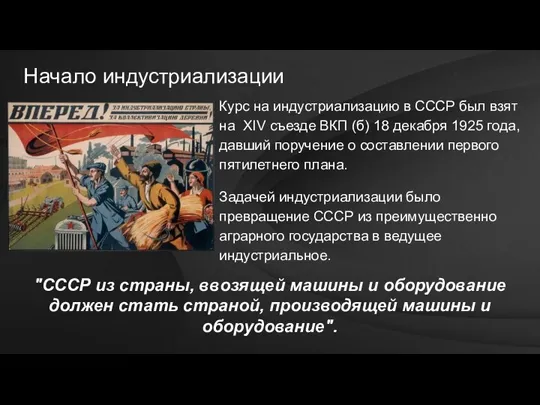 Начало индустриализации Курс на индустриализацию в СССР был взят на XIV cъезде