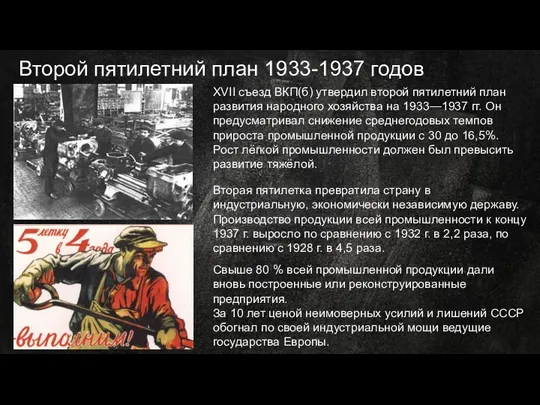 Второй пятилетний план 1933-1937 годов XVII съезд ВКП(б) утвердил второй пятилетний план
