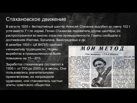 Стахановское движение В августе 1935 г. беспартийный шахтёр Алексей Стаханов вырубил за