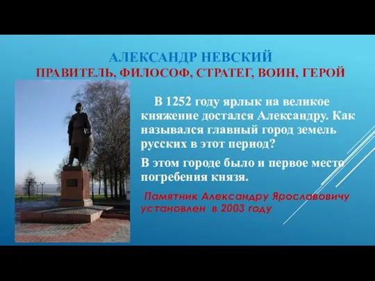 АЛЕКСАНДР НЕВСКИЙ ПРАВИТЕЛЬ, ФИЛОСОФ, СТРАТЕГ, ВОИН, ГЕРОЙ В 1252 году ярлык на