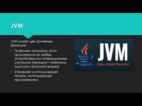 JVM JVM имеет две основные функции: Позволяет запускать Java приложения на любых